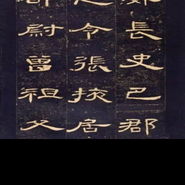 曹全碑 - 图片2