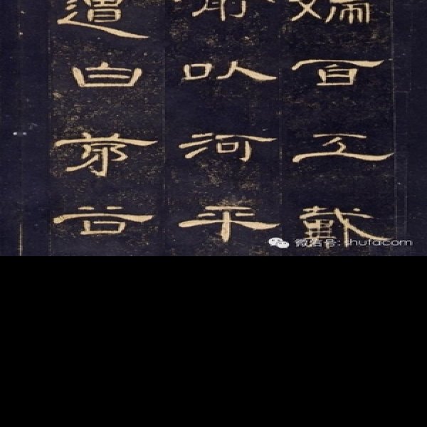 曹全碑 - 图片3