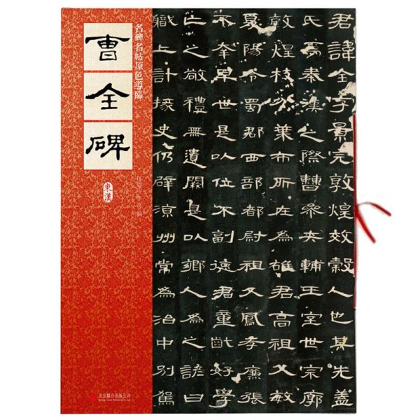曹全碑 - 图片6