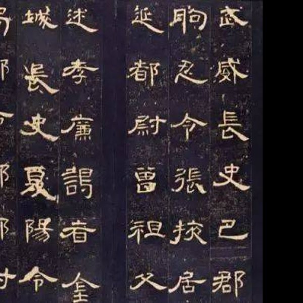 曹全碑 - 图片7