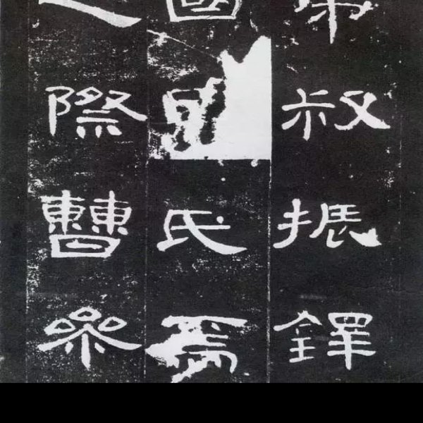 曹全碑 - 图片8