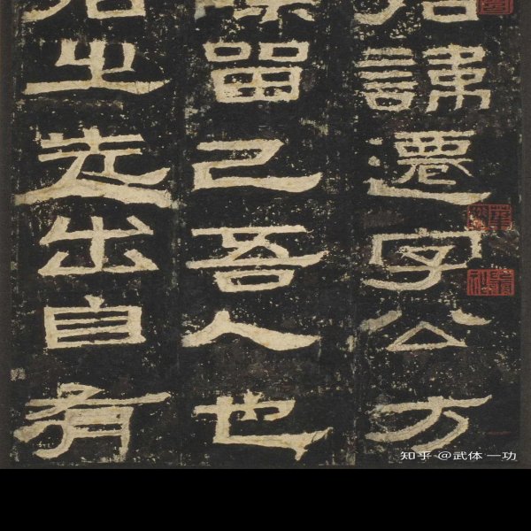 曹全碑 - 图片9