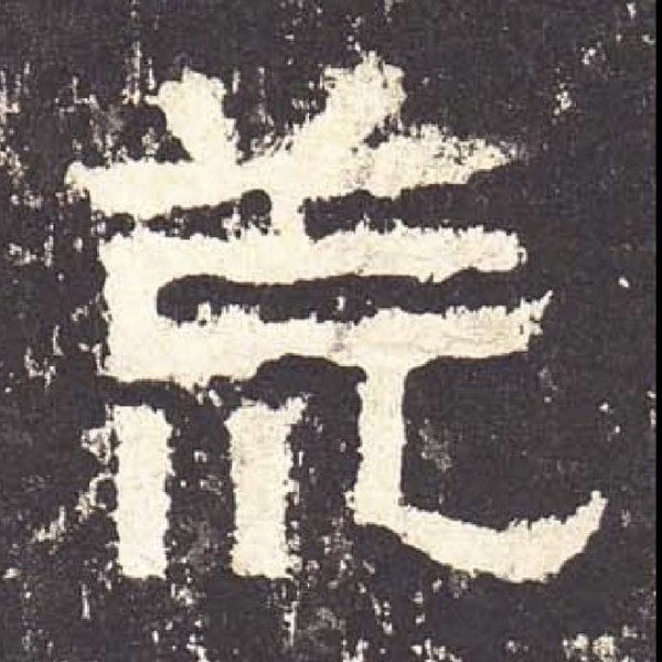 张迁碑 - 图片10