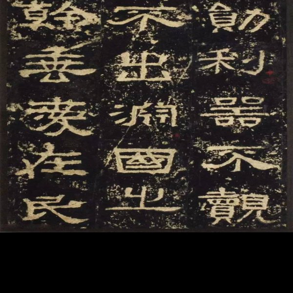 张迁碑 - 图片2