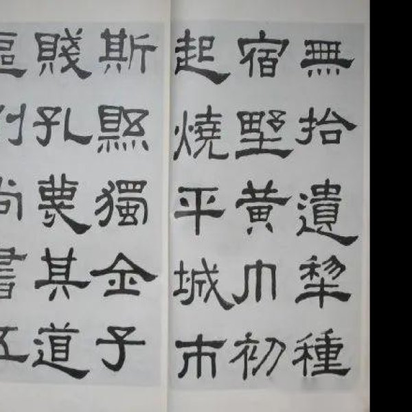 张迁碑 - 图片3