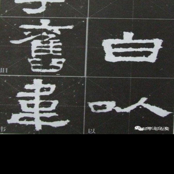 张迁碑 - 图片5