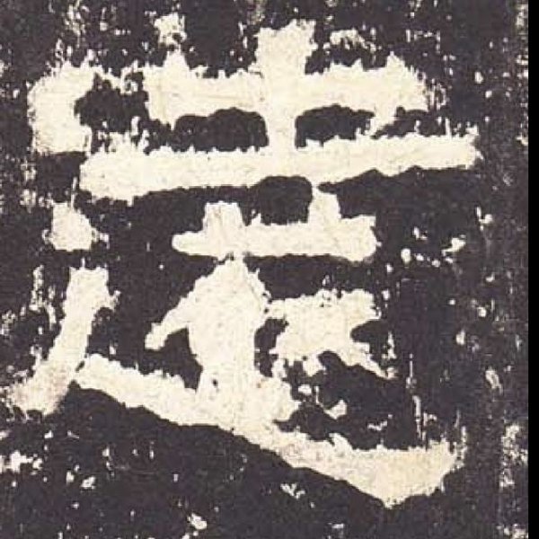 张迁碑 - 图片6