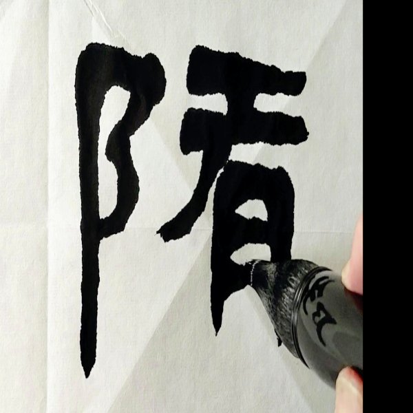 张迁碑 - 图片9