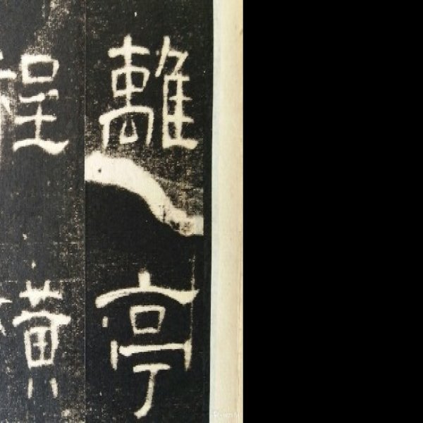 开成石经 - 图片1