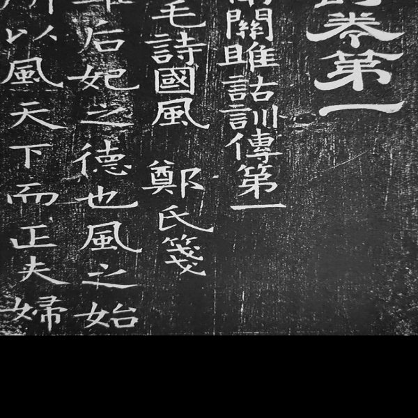 开成石经 - 图片3