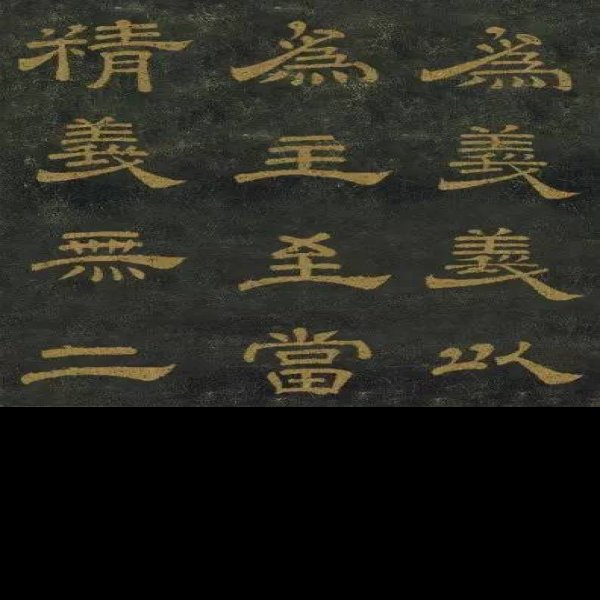 石台孝经 - 图片1