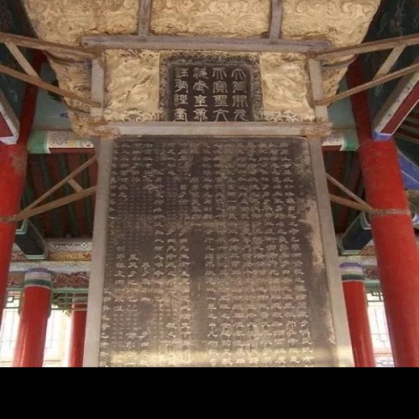 石台孝经 - 图片3