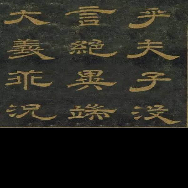 石台孝经 - 图片4