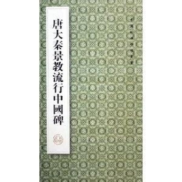 大秦景教碑 - 图片10
