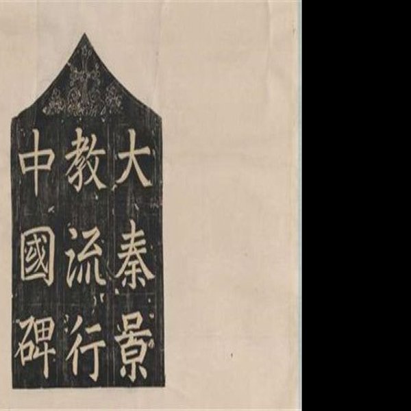 大秦景教碑 - 图片2