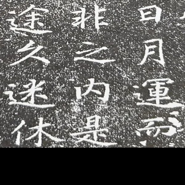 大秦景教碑 - 图片3