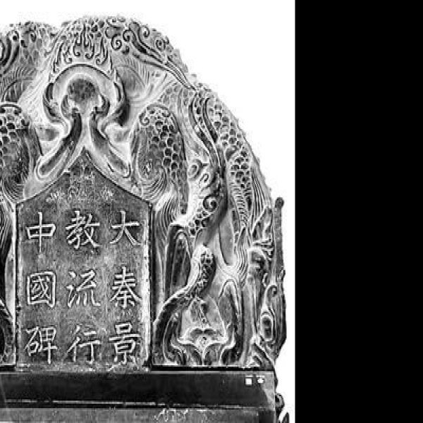 大秦景教碑 - 图片6