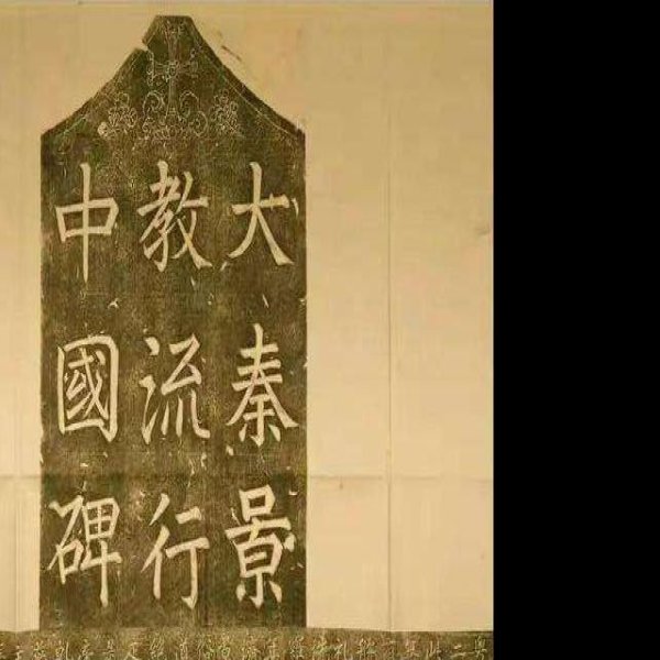 大秦景教碑 - 图片7