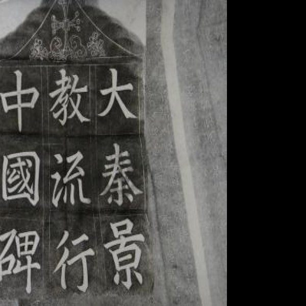 大秦景教碑 - 图片9