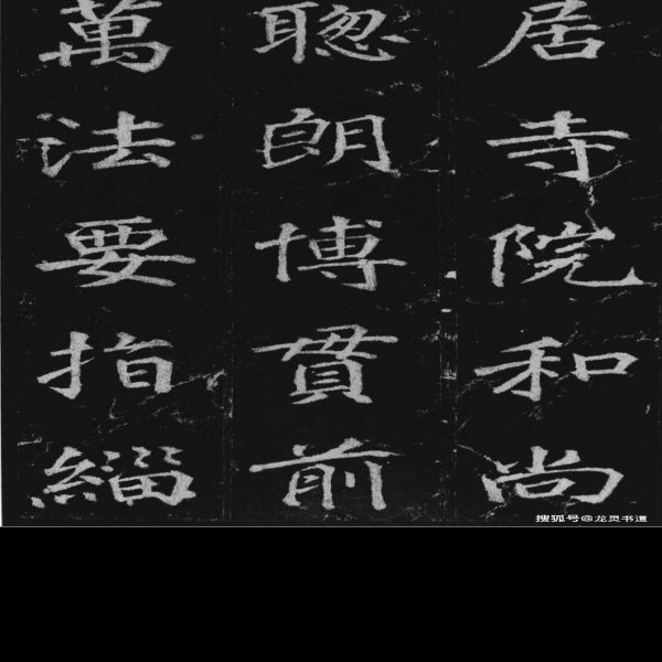 不空和尚碑 - 图片1