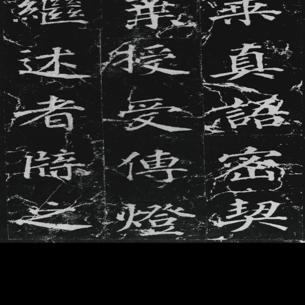 不空和尚碑 - 图片2