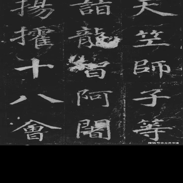 不空和尚碑 - 图片3