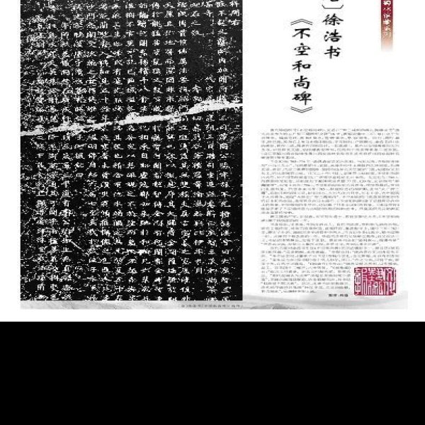 不空和尚碑 - 图片4