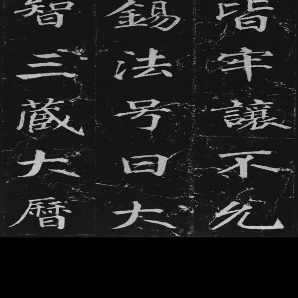 不空和尚碑 - 图片6