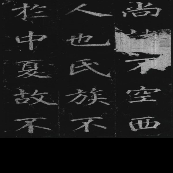 不空和尚碑 - 图片9