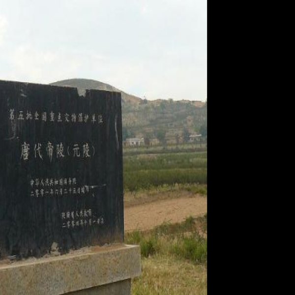 唐元陵碑刻 - 图片1
