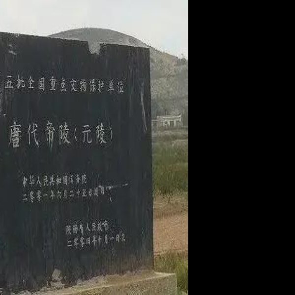 唐元陵碑刻 - 图片3