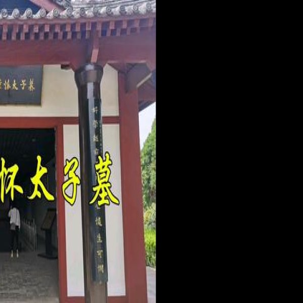 唐庄陵碑刻 - 图片3