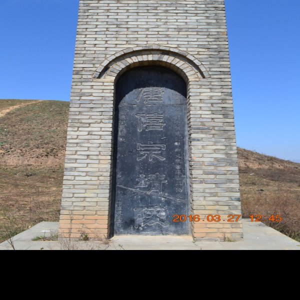 唐靖陵碑刻 - 图片1