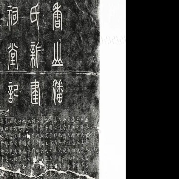 唐温陵碑刻 - 图片1