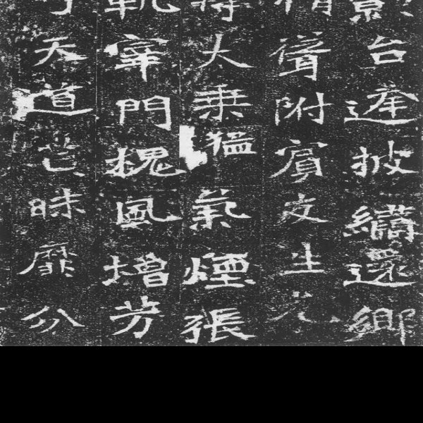 唐温陵碑刻 - 图片10