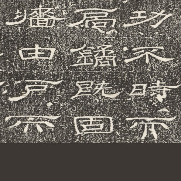 唐温陵碑刻 - 图片2