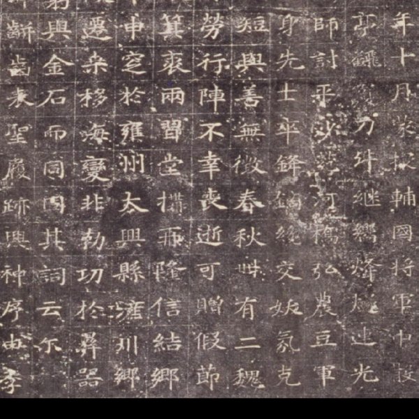 唐温陵碑刻 - 图片4