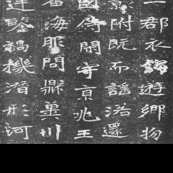 唐温陵碑刻 - 图片5