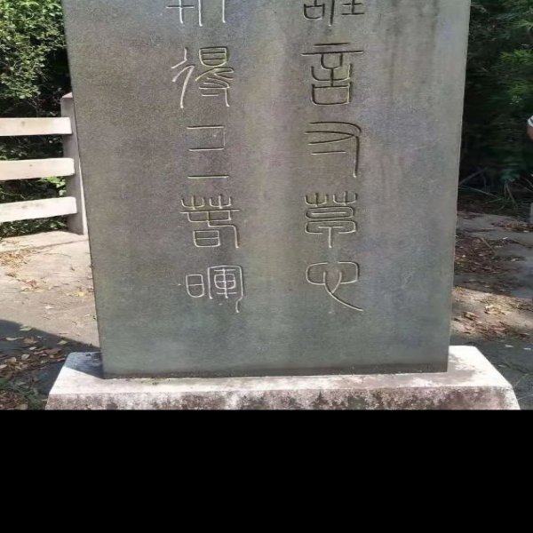 唐温陵碑刻 - 图片6