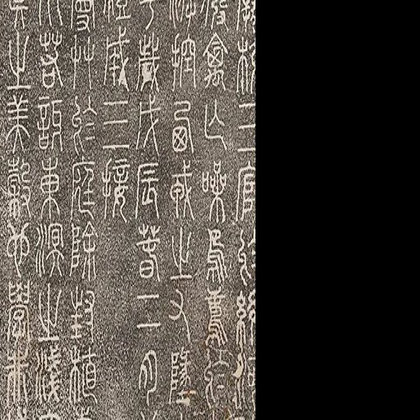 唐温陵碑刻 - 图片8