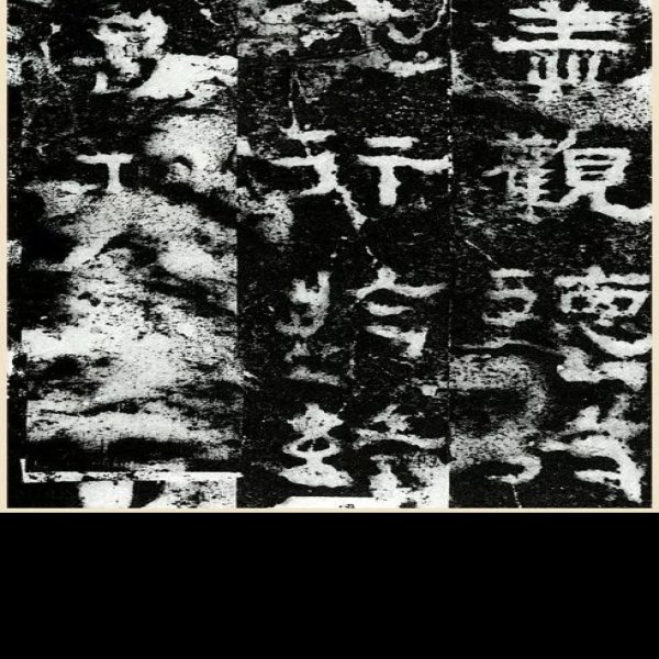 唐和陵碑刻 - 图片1