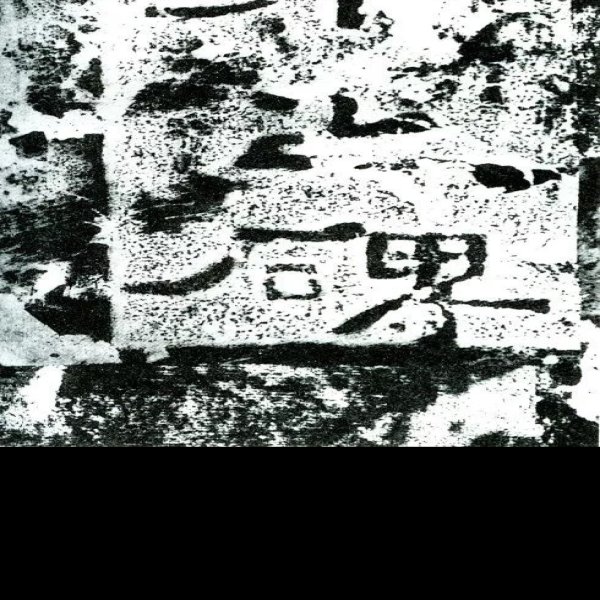 唐和陵碑刻 - 图片2