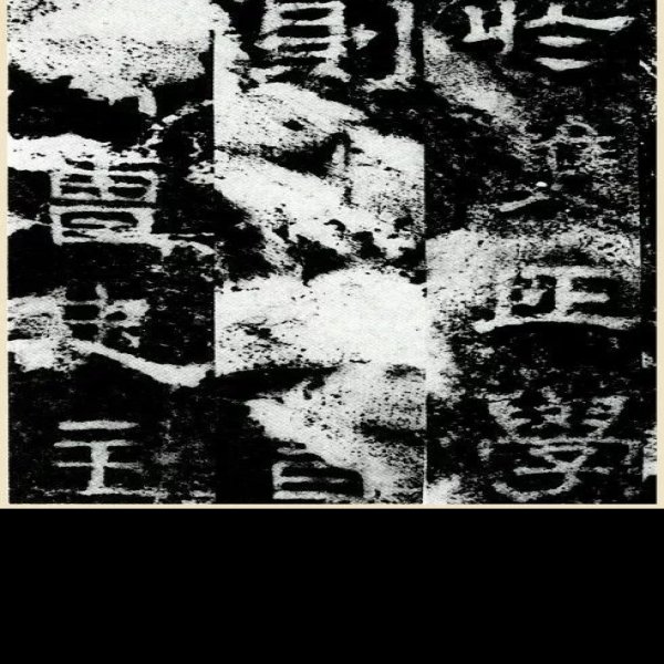 唐和陵碑刻 - 图片4