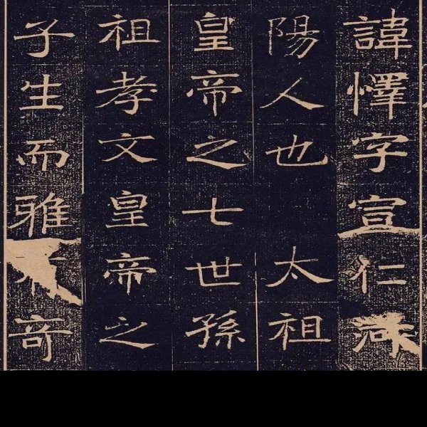 唐和陵碑刻 - 图片6