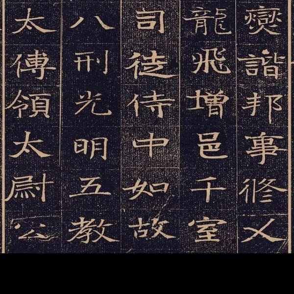 唐和陵碑刻 - 图片7