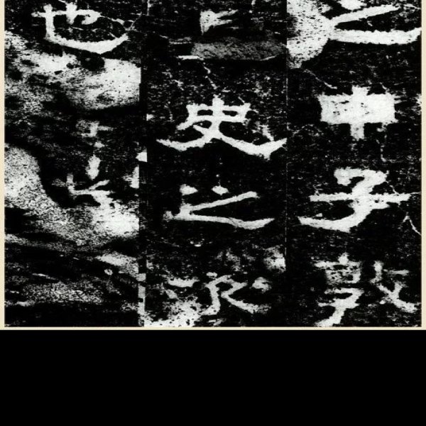 唐和陵碑刻 - 图片8