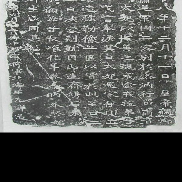 龙门二十品 - 图片3