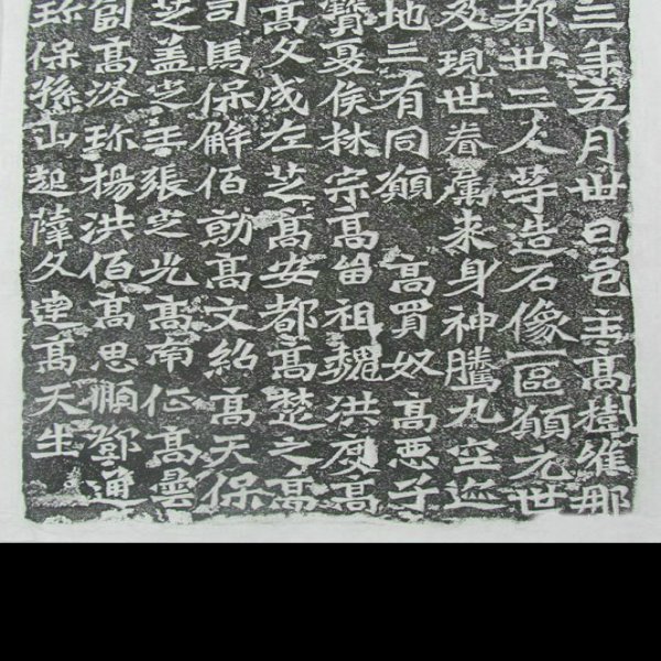 龙门二十品 - 图片6