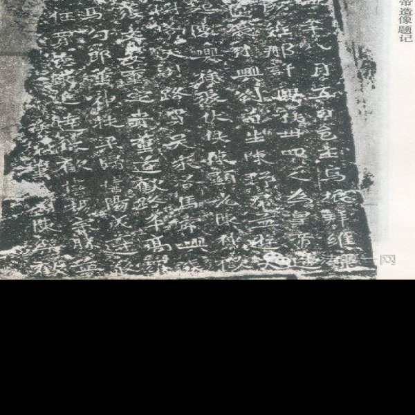龙门二十品 - 图片7