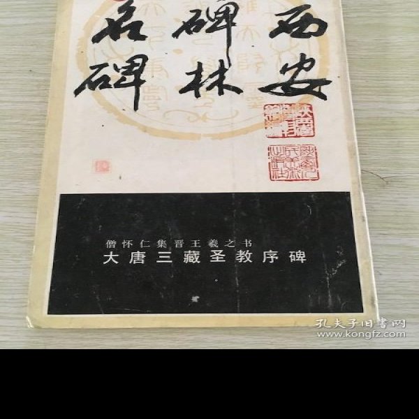 大唐三藏圣教序碑 - 图片1